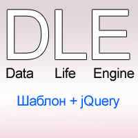 Шаблон для DLE на jQuery